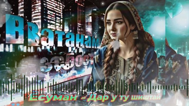 Ёсуман - Дар у пара ту шиштай. 2026