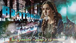Ёсуман - Дар у пара ту шиштай. 2026