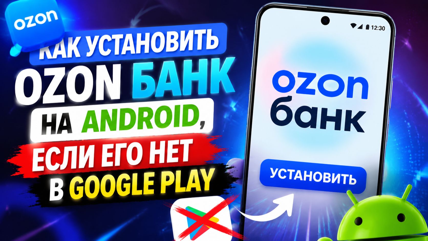 Как установить Ozon Банк на Android, если его нет в Google Play