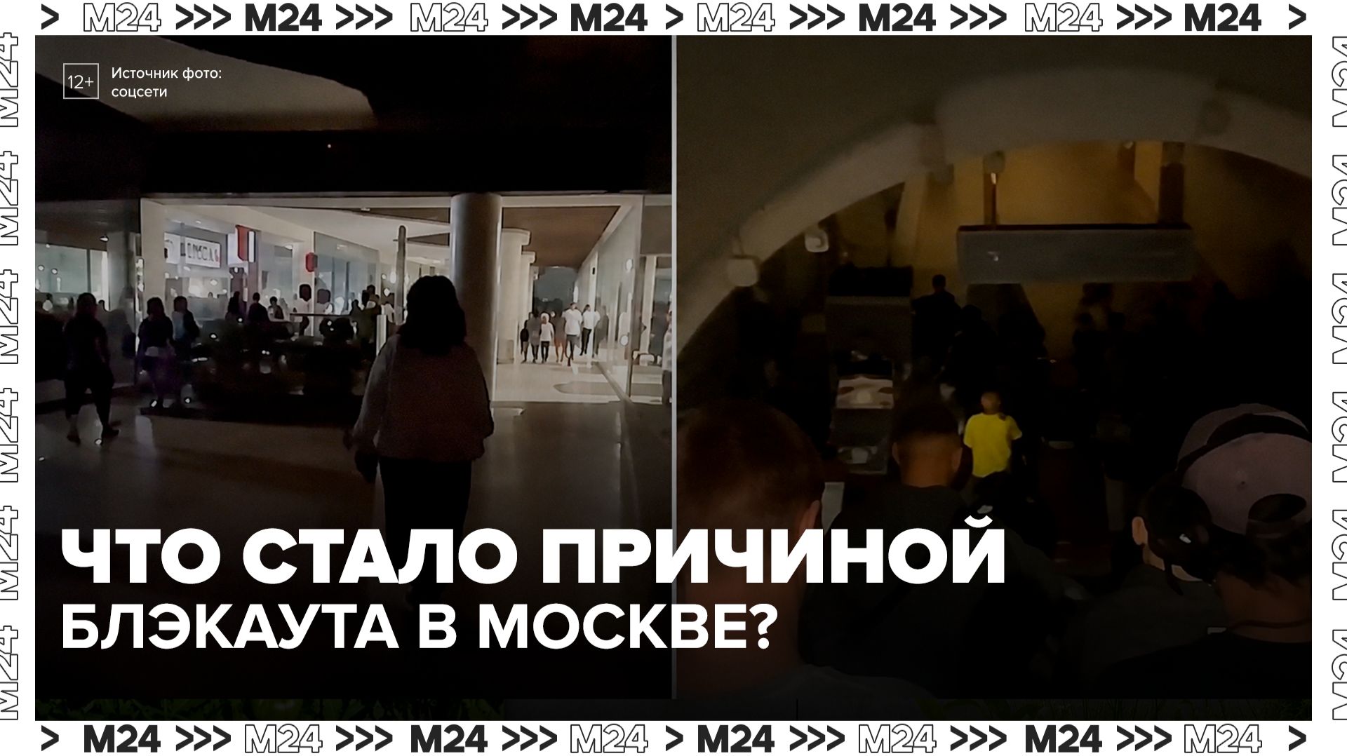 Электричество отключилось сразу в нескольких районах столицы - Москва 24