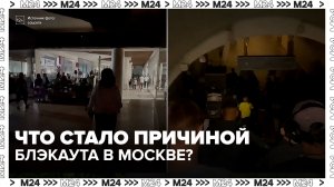 Электричество отключилось сразу в нескольких районах столицы - Москва 24
