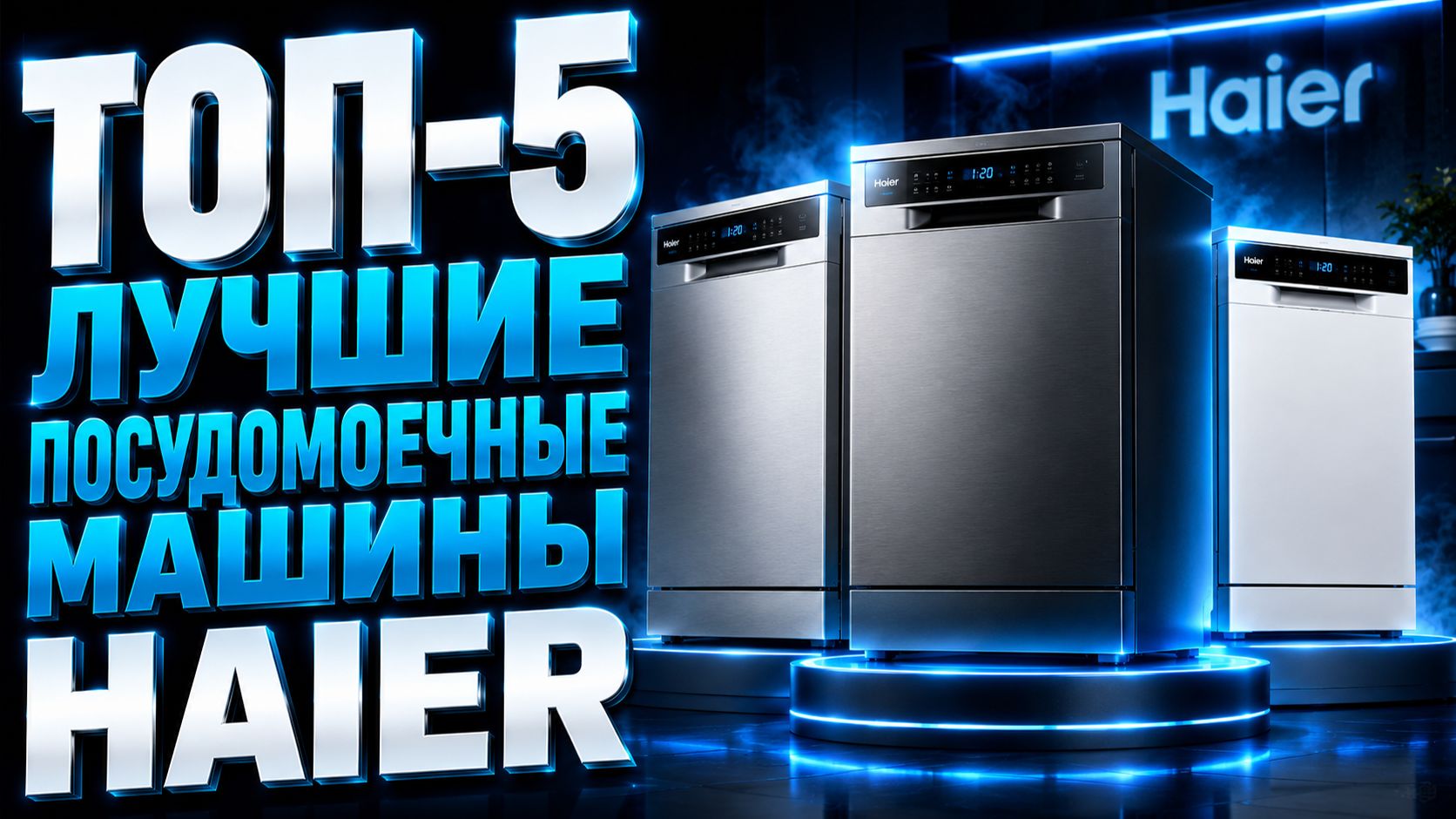 Лучшие посудомоечные машины Haier в 2026 — какую выбрать?
