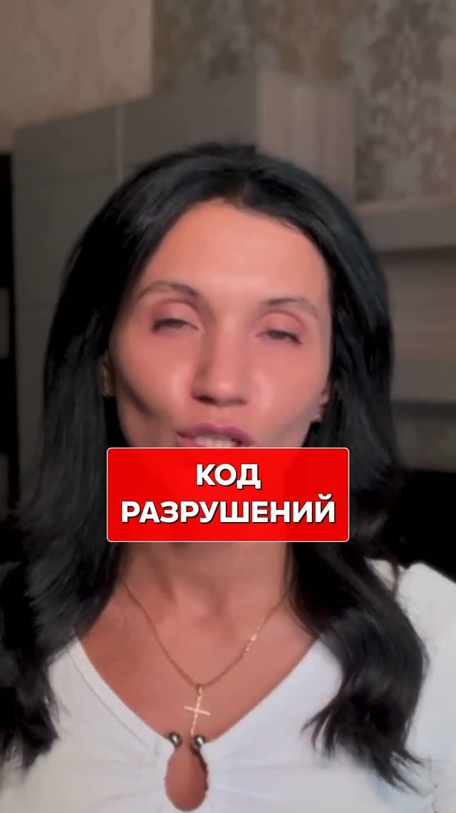 КОД ВЛАСТИ и РАЗРУШЕНИЙ: почему у тебя снова КРИЗИСЫ? 😳 #психология