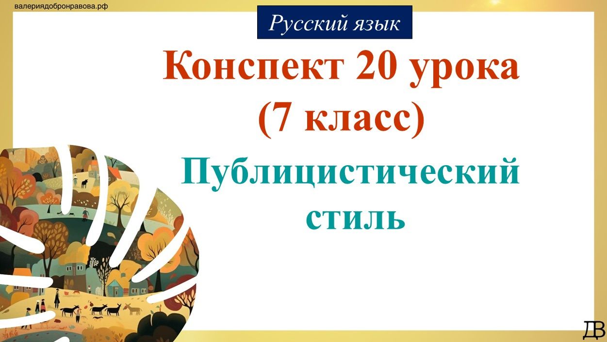 Русский язык 7 класс