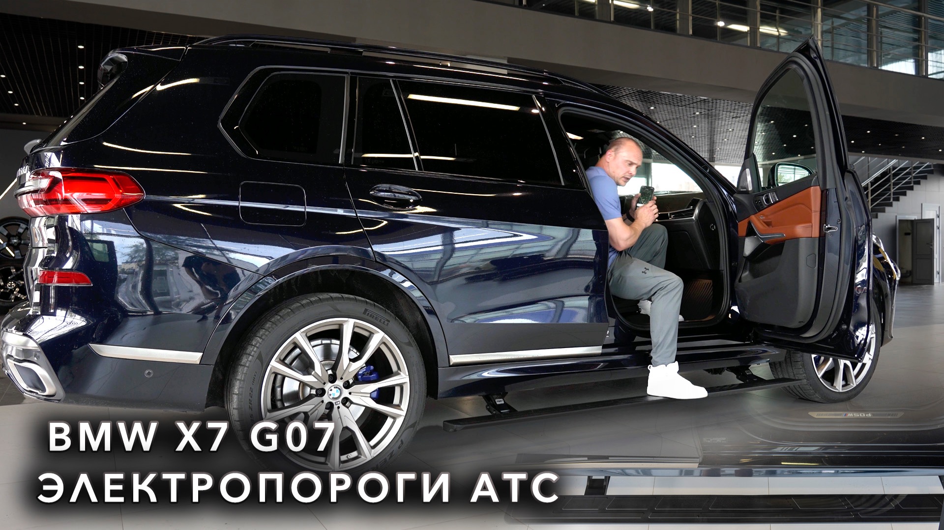 BMW X7 G07 - Установка электропорогов АТС