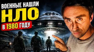 Военные нашли НЛО в 1980х годах