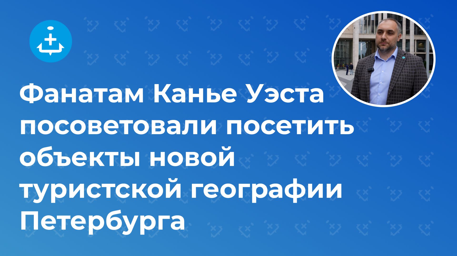 Фанатам Канье Уэста посоветовали посетить объекты новой туристской географии Петербурга