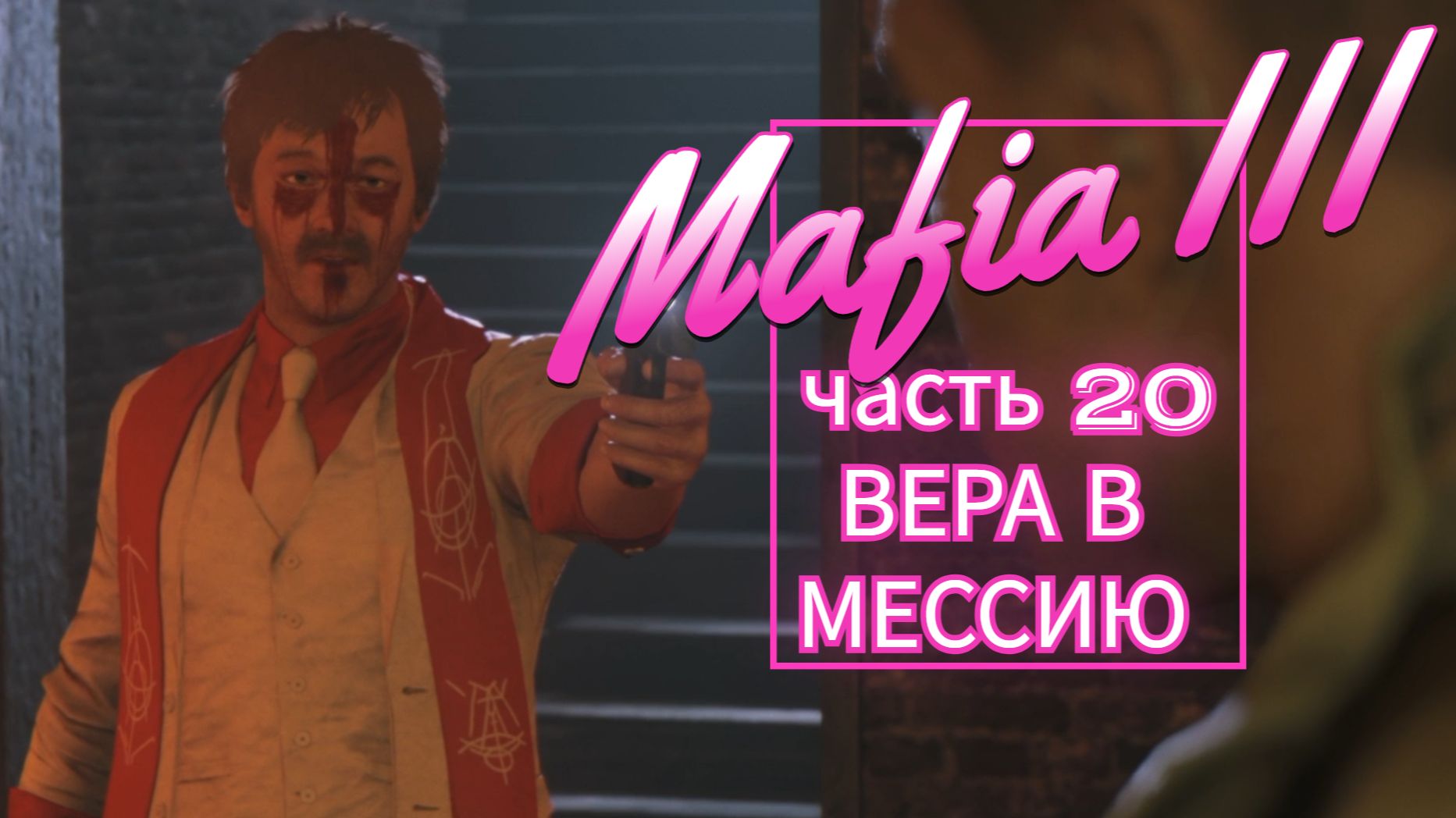 Mafia III часть 20 ВЕРА В МЕССИЮ