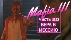 Mafia III часть 20 ВЕРА В МЕССИЮ