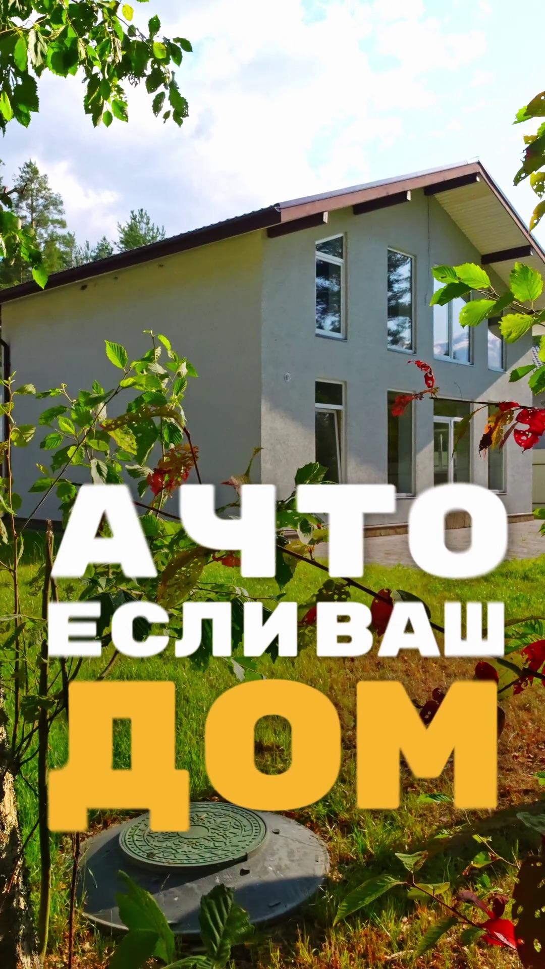 А ЧТО, ЕСЛИ ВАШ ДОМ — ПРЯМО У ЛЕСА И ОЗЁР?