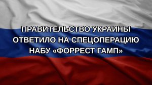Правительство Украины ответило на спецоперацию НАБУ «Форрест Гамп»
