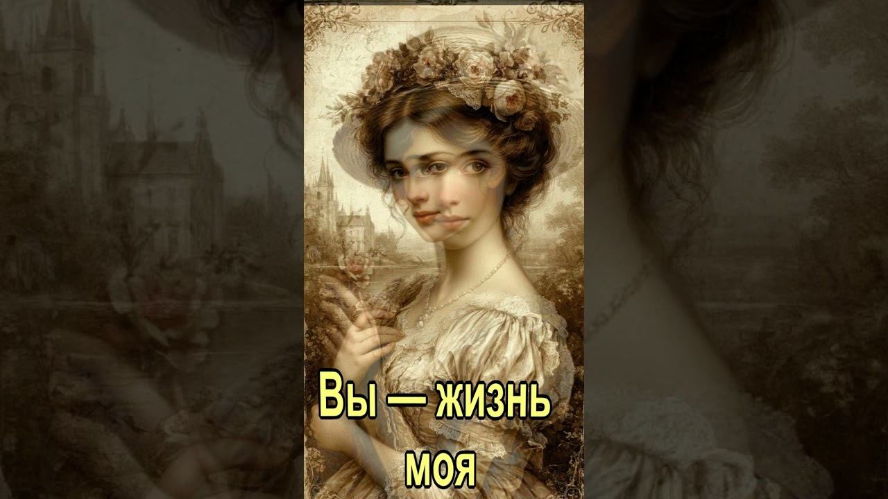 Вы   жизнь моя Чарующий романс  Svetlakan Music