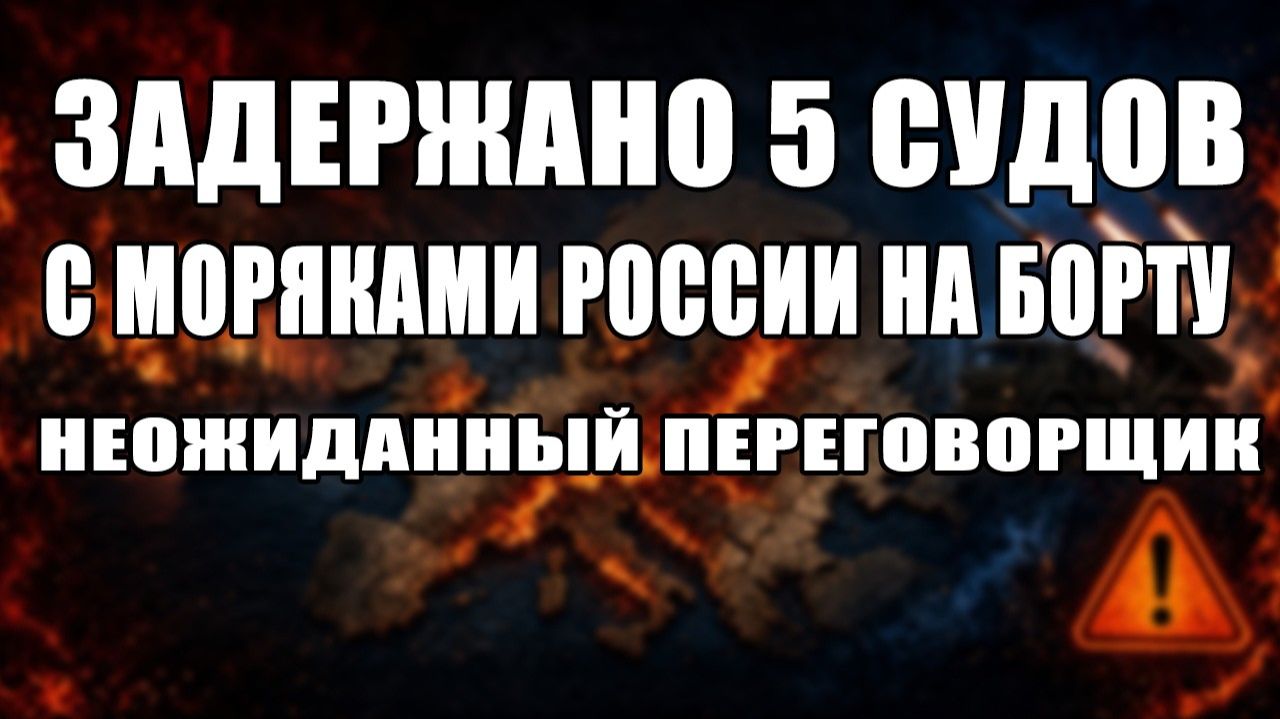 Это случилось.. Неожиданные переговорщики | Швеция задержала 5 судов с российскими моряками.