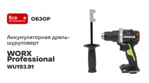 Аккумуляторная дрель-шуруповерт WORX Professional WU193.91