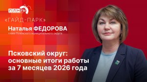 «Гайд-парк»: Псковский округ – основные итоги работы за 7 месяцев 2026 года