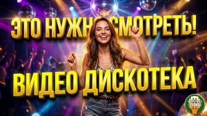 ЭТО НУЖНО СМОТРЕТЬ! ✬ НОВАЯ ВИДЕО ДИСКОТЕКА ✬ 30 НОВЫХ ИКЛИПОВ ДЛЯ ВЕЧЕРИНКИ ✬ ЧАСТЬ 8