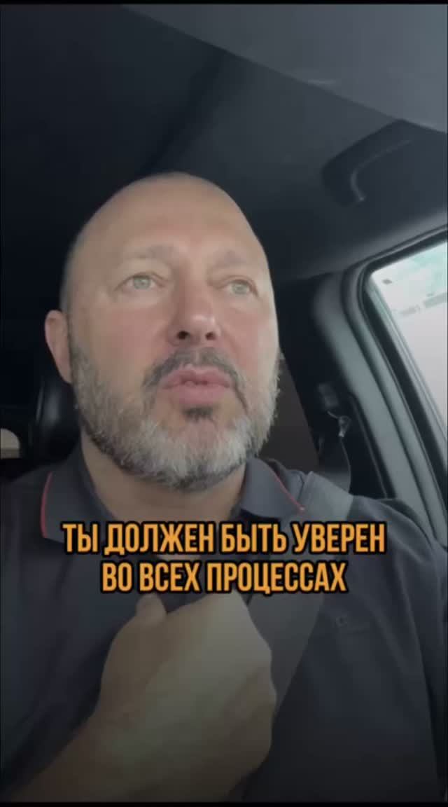 Должен быть уверен во всех процессах