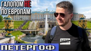 Галопом НЕ по Европам - ПЕТЕРГОФ