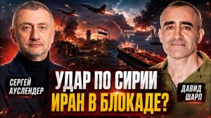 Сирия и Израиль Иранский замысел и блокадная нефть Военный аналитик Давид Шарп