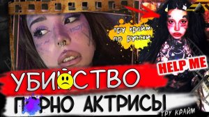 Тру Крайм По русски   История Насти Гришман Хамловской   Как Все Было На Самом Деле...