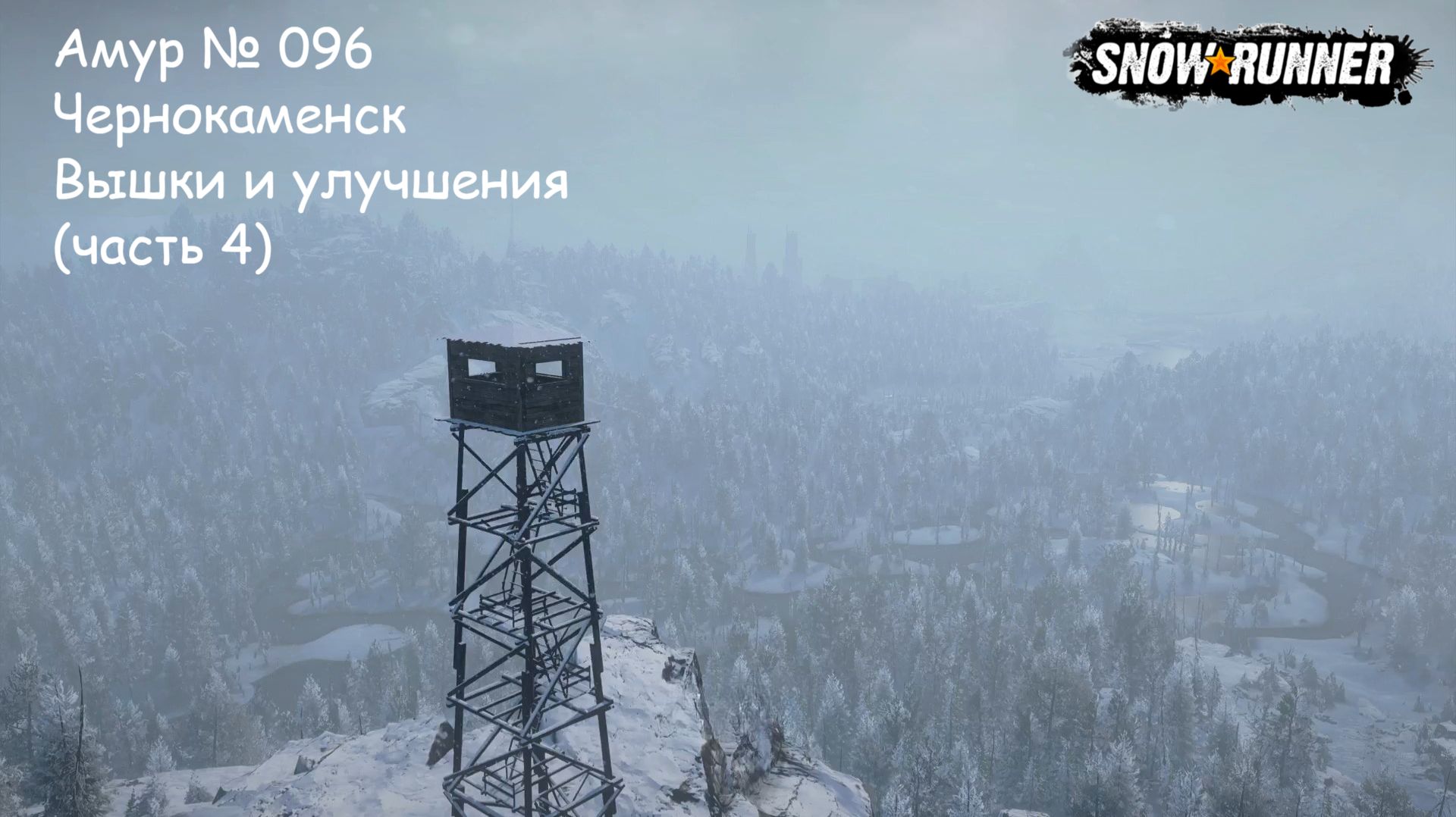SnowRunner Амур № 096 Чернокаменск Вышки и улучшения (часть 4)