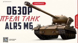 ALRS M6 🔴 ОБЗОР АМЕРИКАНСКОГО ПРЕМ СТ 8 ЛВЛ 🔴 МИР ТАНКОВ