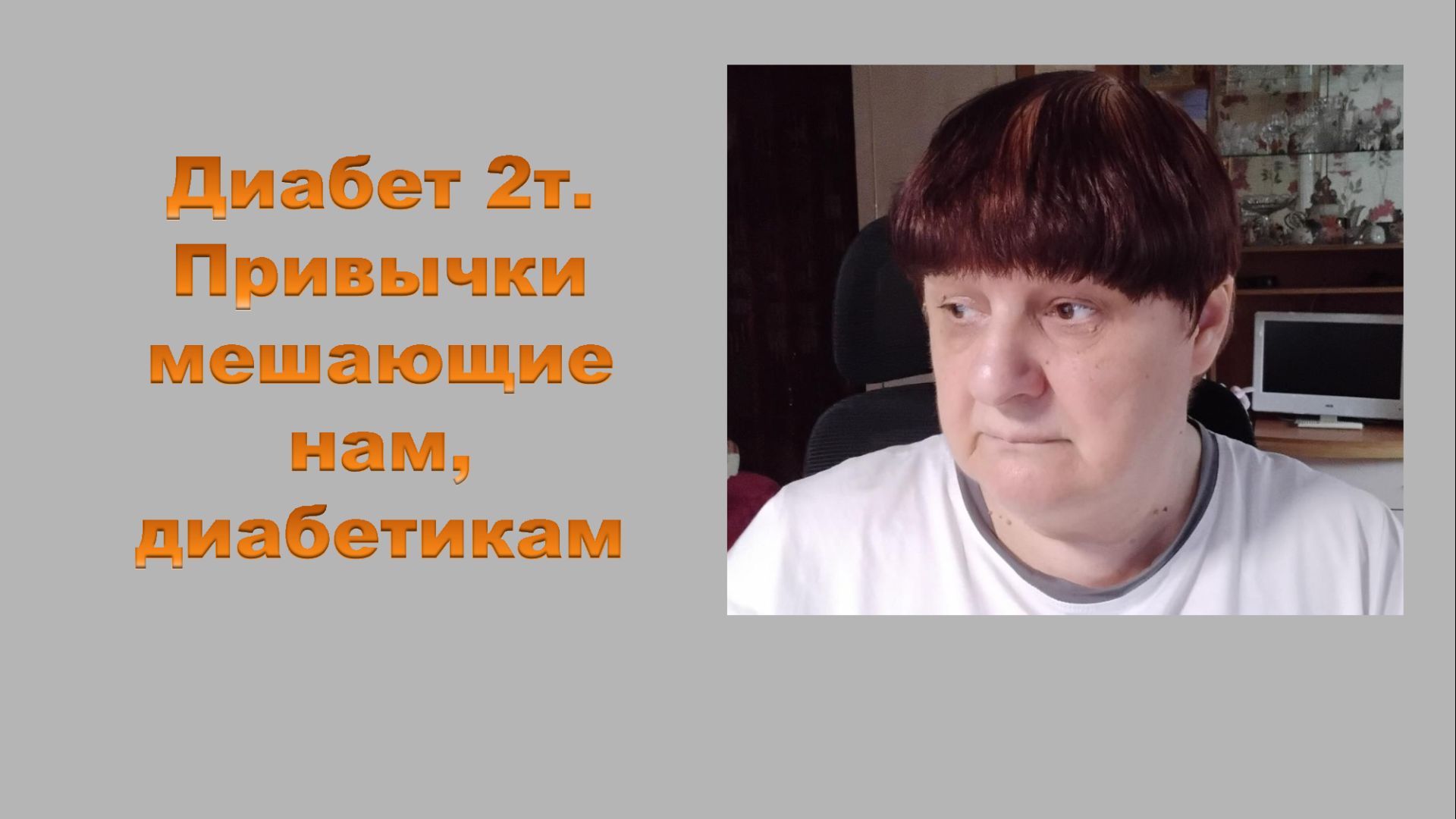 ДИАБЕТ 2Т .Привычки мешающие нам, диабетикам.