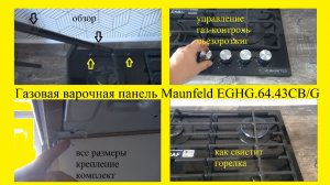 Газовая варочная панель Maunfeld EGHG.64.43CB/G обзор и отзыв. Свист горелки