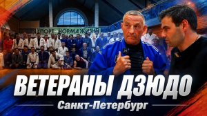 Дзюдо после 30: тренировка ветеранов в Петербурге I  Борцовский Петербург