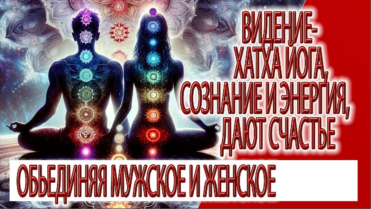 Видение - Хатха йога, сознание и энергия дают счастье