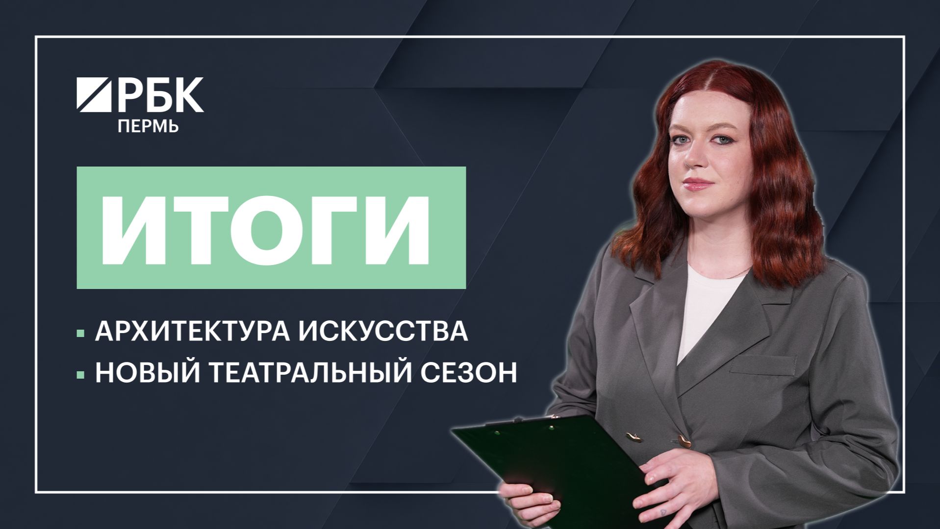 Архитектура искусства | Новый театральный сезон
