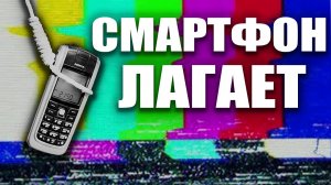 Почему ТЕЛЕФОН ТОРМОЗИТ??