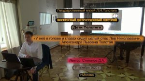 Д.А.Степанов - Дочь Льва Толстого - Александра Львовна (11 октября 2020)