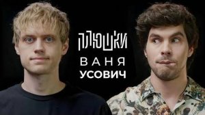 Плюшки - Ваня Усович - Про Stand-up, картошку и The International 2023