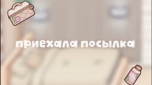 -Приехала посылка 🥮🫶🏼🍂