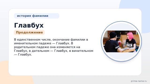 Исследование фамилии Главбух: происхождение, история и склонение — все, что вы хотели знать