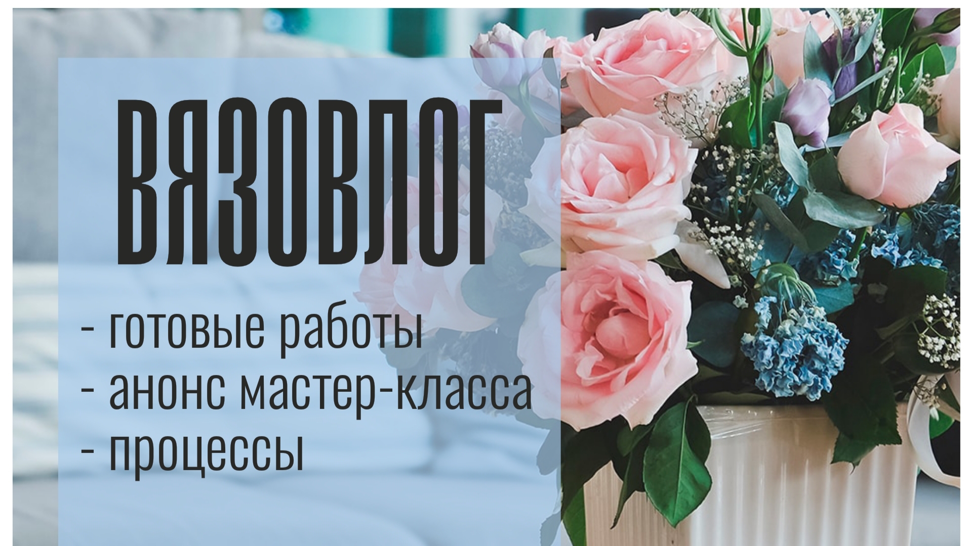 МК | Анонс | Много готовых работ #вязание #мастерклассы #хендмейд