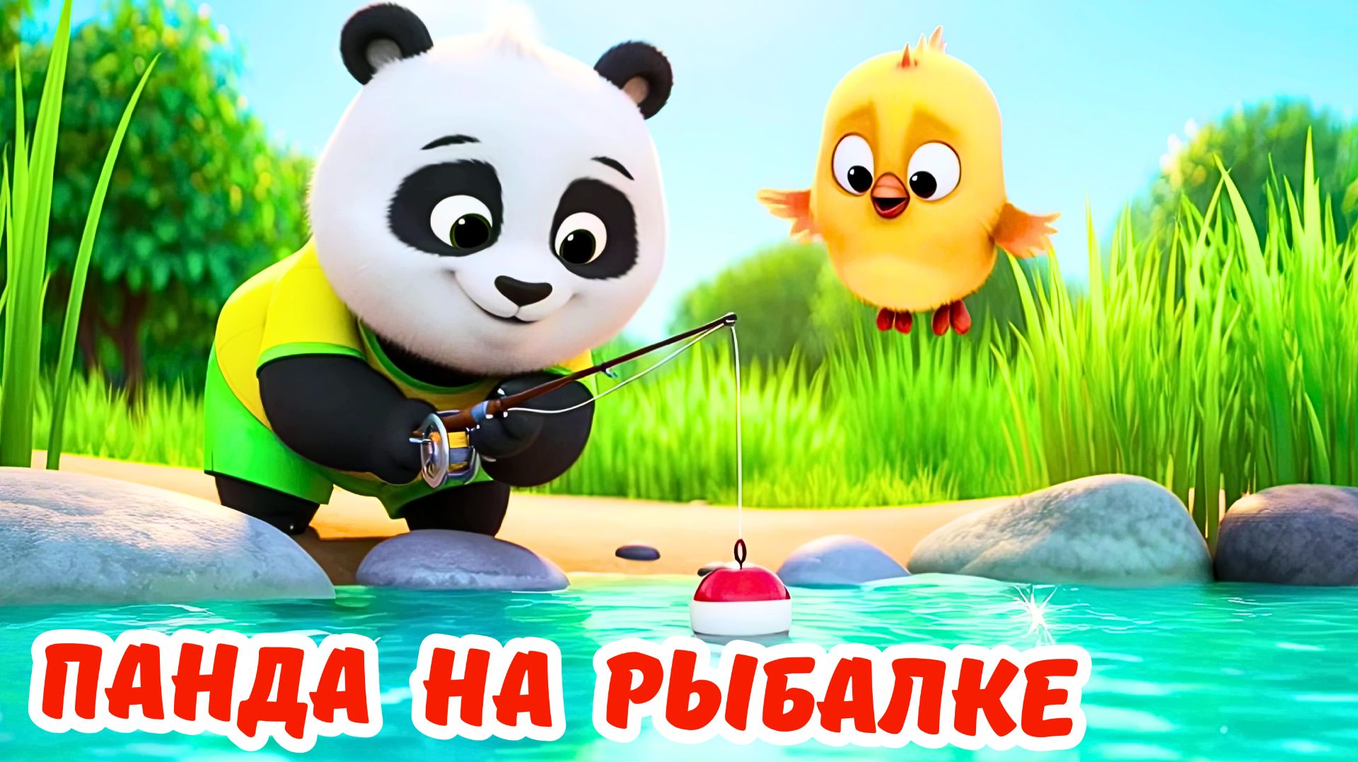 🎵 ПАНДА на РЫБАЛКЕ 💥 Музыкальный мультфильм