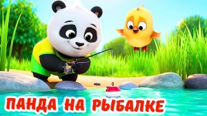 🎵 ПАНДА на РЫБАЛКЕ 💥 Музыкальный мультфильм