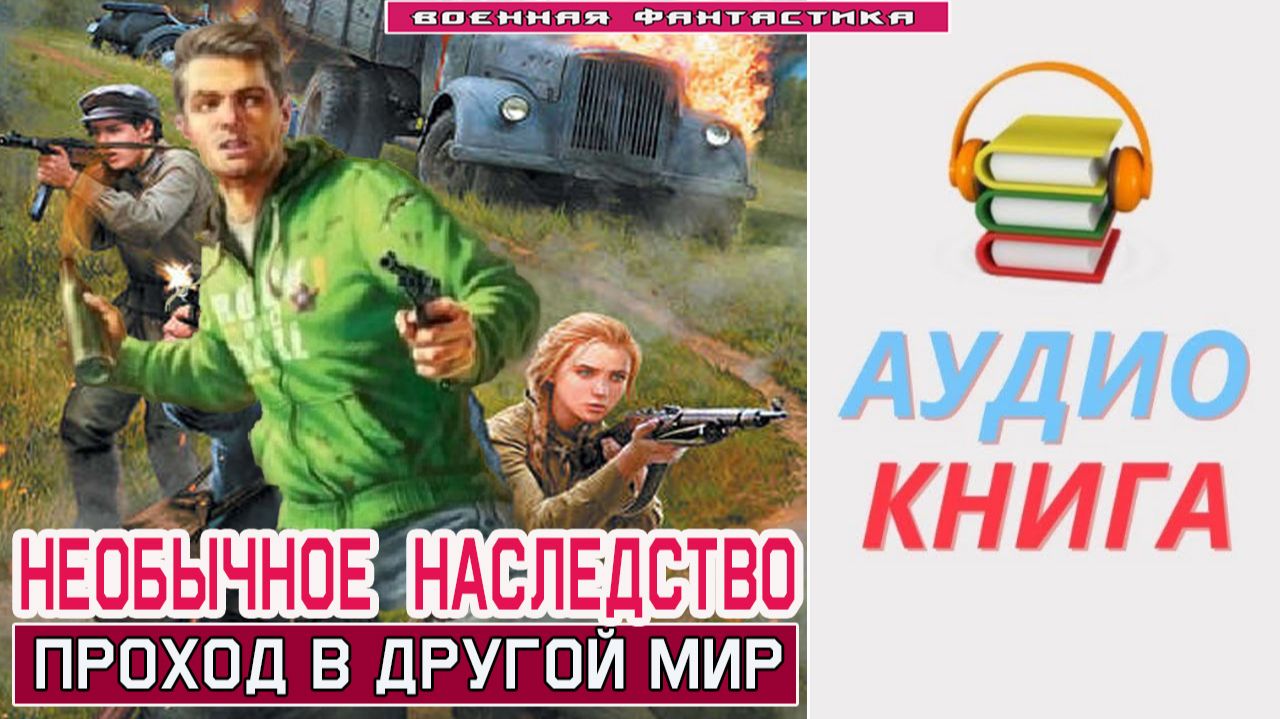 #Аудиокнига. «НЕОБЫЧНОЕ НАСЛЕДСТВО! Проход в другой мир». #Попаданцы#БоеваяФантастика