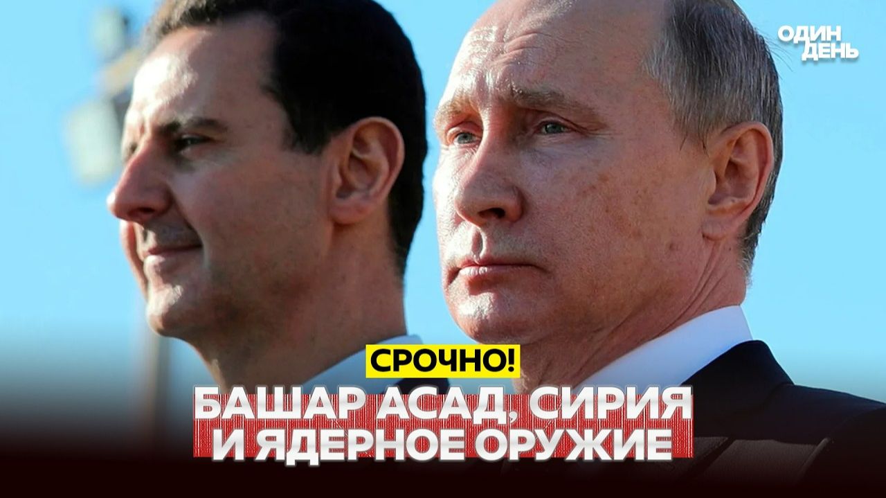 Сирия при Асаде пыталась разработать ядерное оружие?