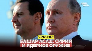 Сирия при Асаде пыталась разработать ядерное оружие?