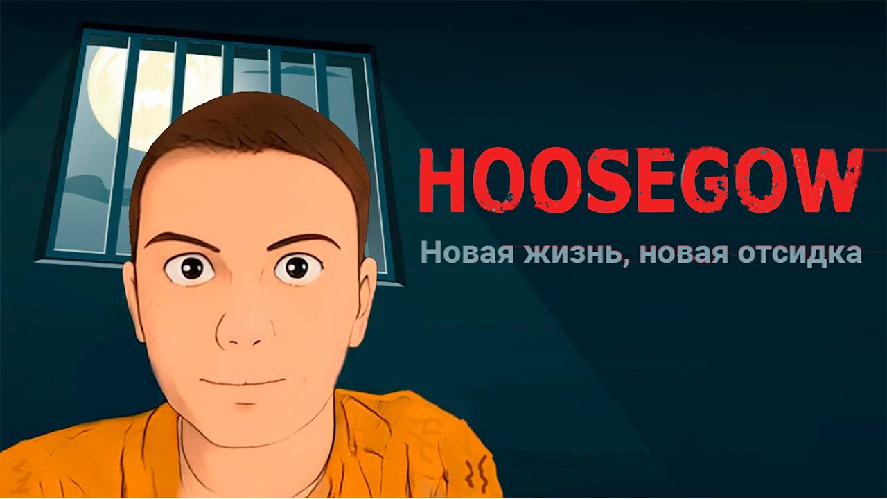 Hoosegow - хочу выйти на волю 6