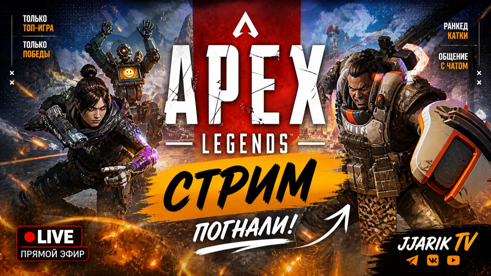 Apex Legends РАБОТЯГА НА СТРИМЕ | Jjarik TV