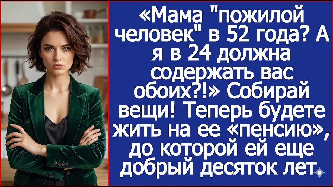 Истории из жизни/Свекровь пожилой человек в 52 года/Аудиорассказы жизненные аудиокниги слушать онлай