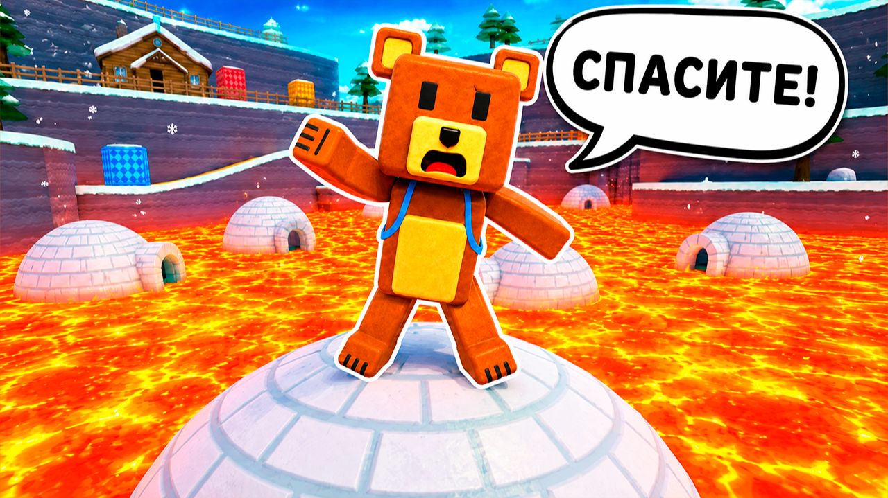 БААРЕН ЗАСТРЯЛ В СНЕЖНОЙ ДОЛИНЕ ЧТО СЛУЧИЛОСЬ в СУПЕР МИШКА! Super Bear Adventure