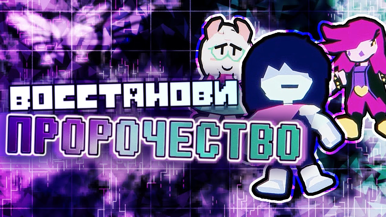 RESTORE THE PROPHECY — Rus Cover By NijeKons, Жежевоз, шуршунч [Deltarune Song | By Subwaytacoman]
