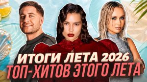 ИТОГИ ЛЕТА 2026 ТОП-ХИТОВ ЭТОГО ЛЕТА | Клава Кока, DAVA, Влад Кобяков, BEARWOLF