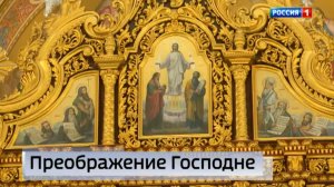 Праздничные службы прошли сегодня в храмах региона в честь Преображения Господня