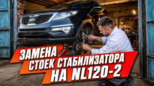ЗАМЕНА СТОЕК СТАБИЛИЗАТОРА на NL120-2